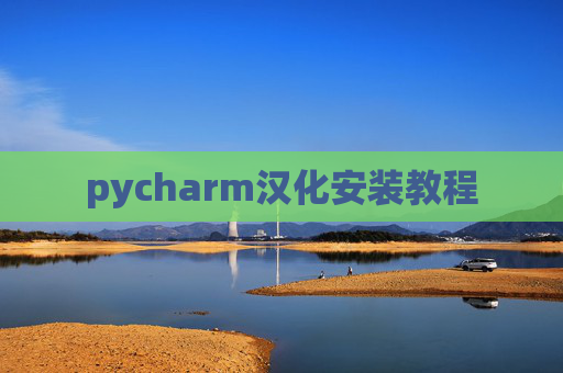 pycharm汉化安装教程 pycharm汉化安装教程