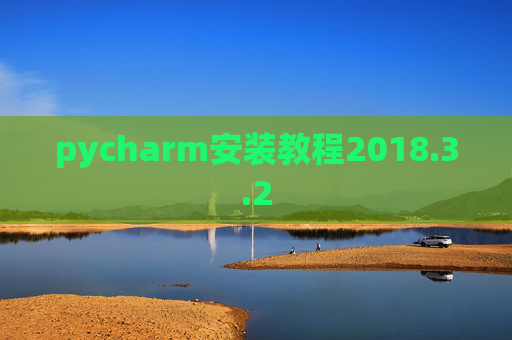 pycharm安装教程2018.3.2