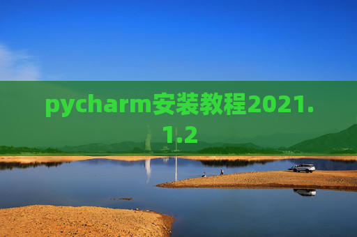 pycharm安装教程2021.1.2