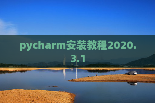pycharm安装教程2020.3.1